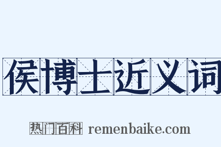 侯博士近义词是什么意思的图片